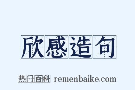 欣感造句是什么意思的图片